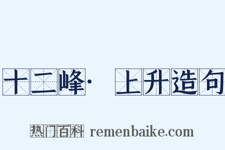 十二峰·上升造句是什么意思的图片